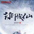 封印成仙