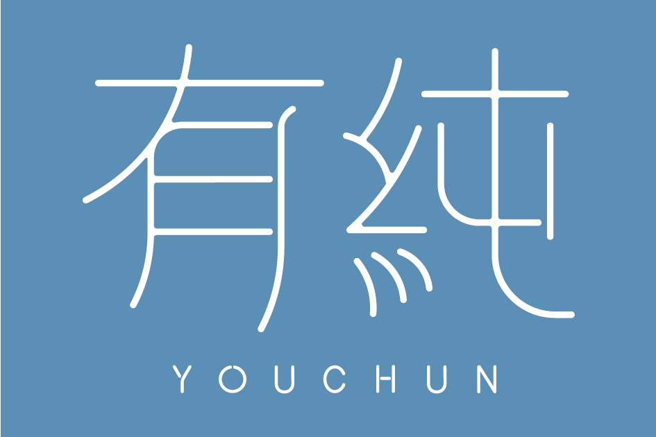 有純 有純
