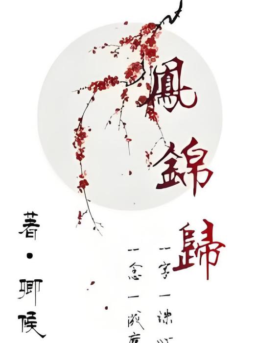 鳳錦歸 鳳錦歸