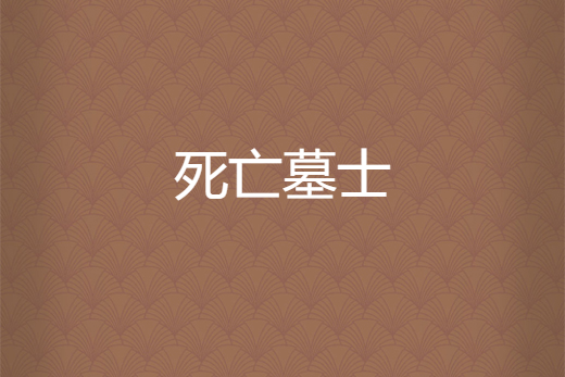 死亡墓士 死亡墓士