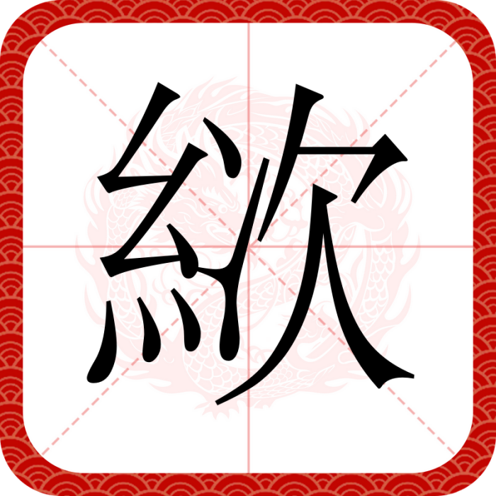 絘 絘