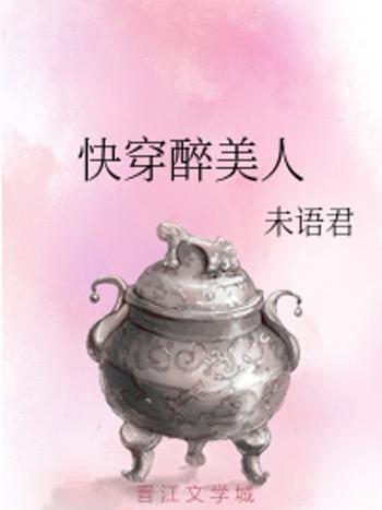 快穿醉美人 快穿醉美人