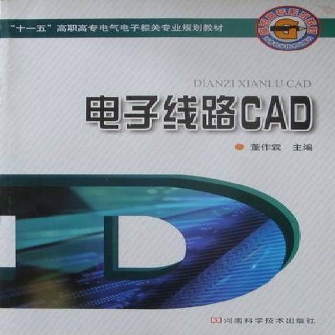 電子線路CAD(2010年河南科學技術出版社出版的圖書) 電子線路CAD(2010年河南科學技術出版社出版的圖書)