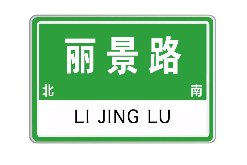 麗景路(山東省泰安市麗景路) 麗景路(山東省泰安市麗景路)