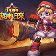 超神歸來(超人歸來(4399遊戲開發運營3DMOBA網頁遊戲)) 超神歸來(超人歸來(4399遊戲開發運營3DMOBA網頁遊戲))
