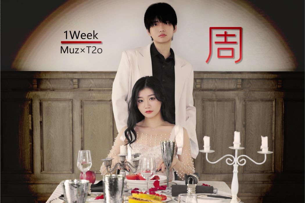 一周(李懋揚(T2o) 、田木子演唱歌曲) 一周(李懋揚(T2o) 、田木子演唱歌曲)