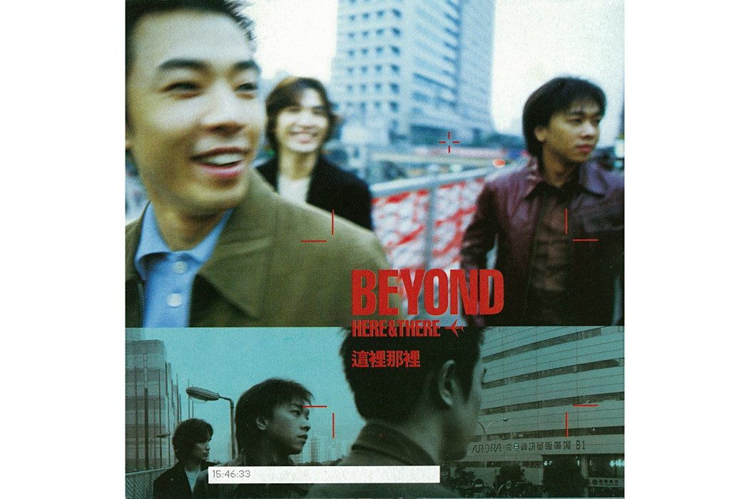 這裡那裡(Beyond音樂專輯) 這裡那裡(Beyond音樂專輯)