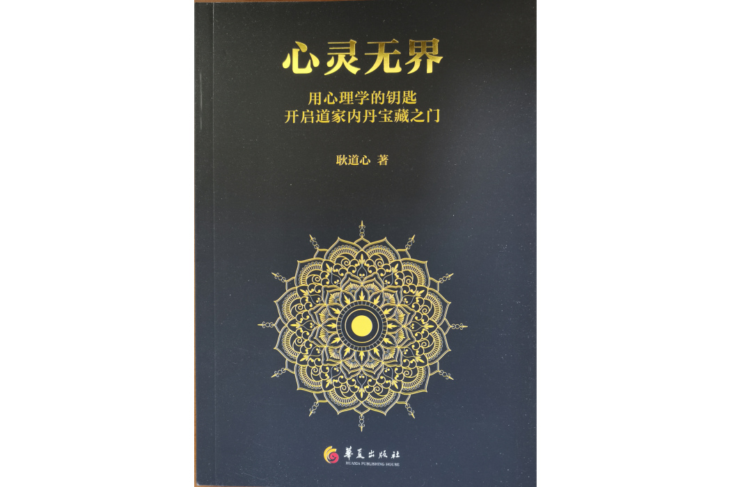心靈無界 心靈無界