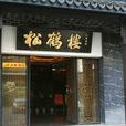 松鶴樓菜館 松鶴樓菜館