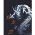 敖龍騰 敖龍騰