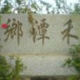 禾潭村 禾潭村