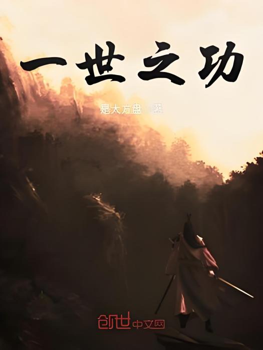 一世之功 一世之功
