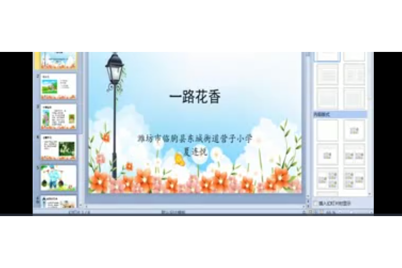 一路花香(微課課程)