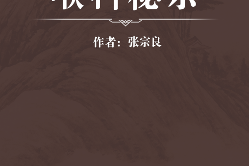 喉科秘宗 喉科秘宗