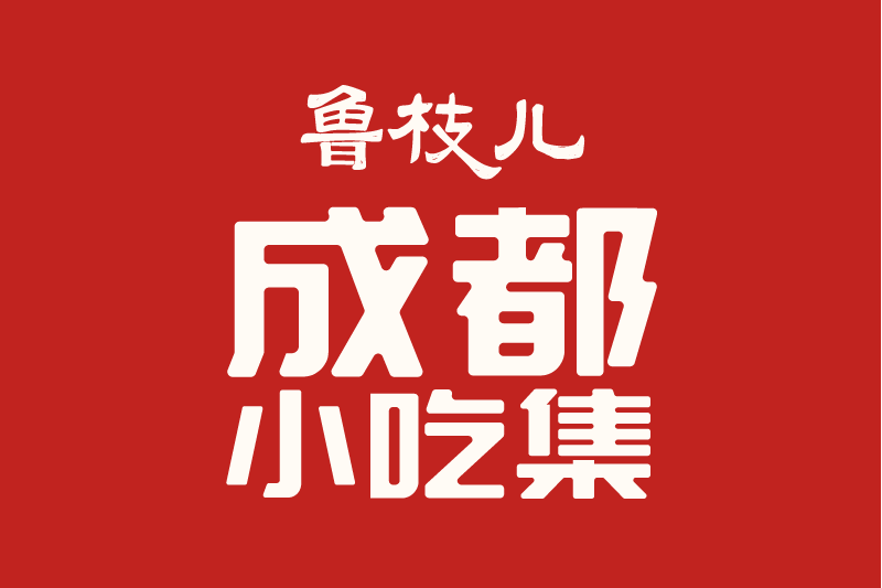 魯枝兒 魯枝兒