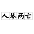 人琴兩亡 人琴兩亡