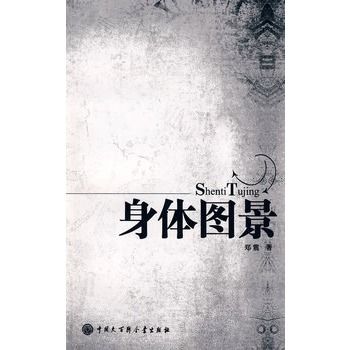 身體圖景(鄭震所著書籍) 身體圖景(鄭震所著書籍)
