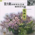 花卉類 花卉類