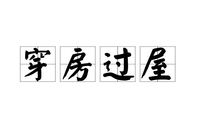 穿房過屋 穿房過屋