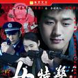 女特警(陳麗娜主演電視劇) 女特警(陳麗娜主演電視劇)