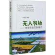 無人農場(2020年機械工業出版社出版的圖書) 無人農場(2020年機械工業出版社出版的圖書)