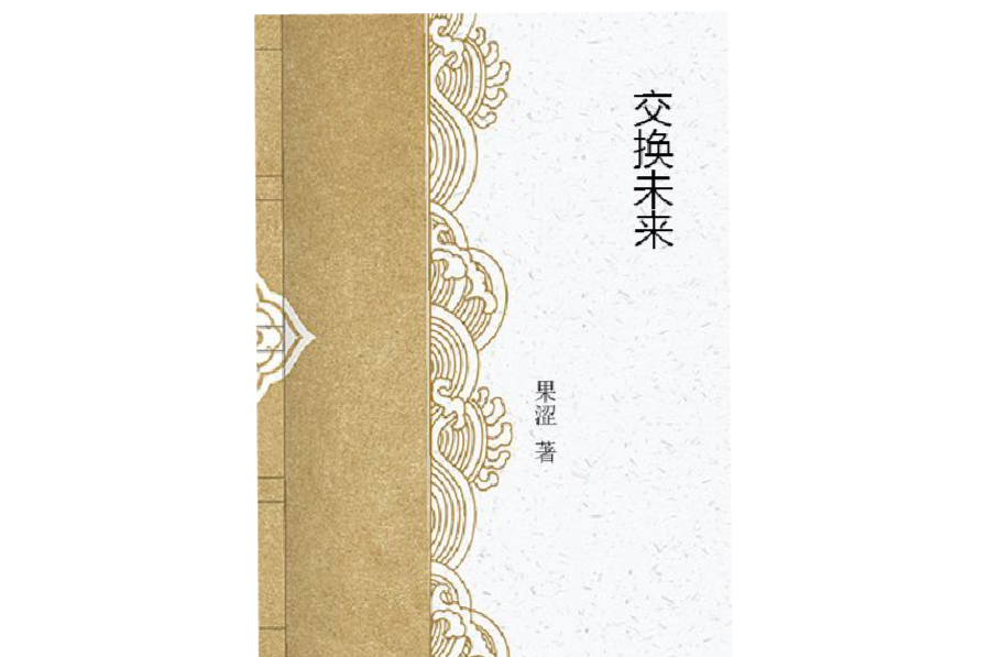 交換未來 交換未來