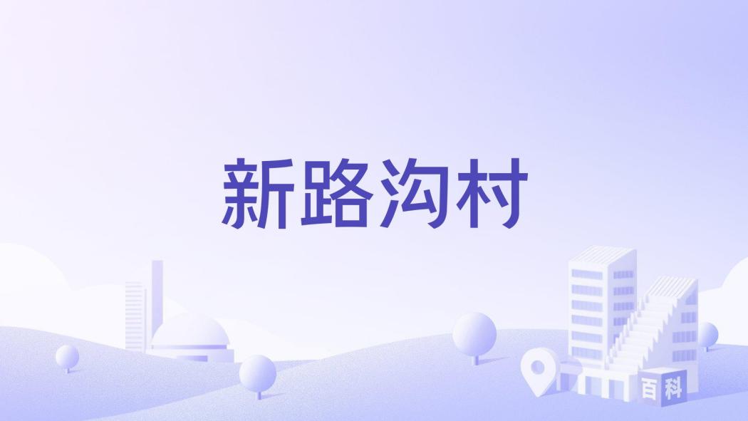 新路溝村 新路溝村