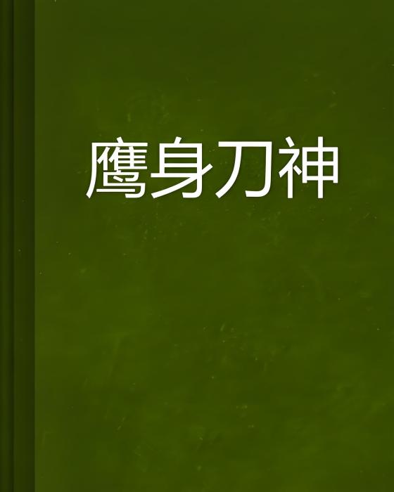 鷹身刀神 鷹身刀神