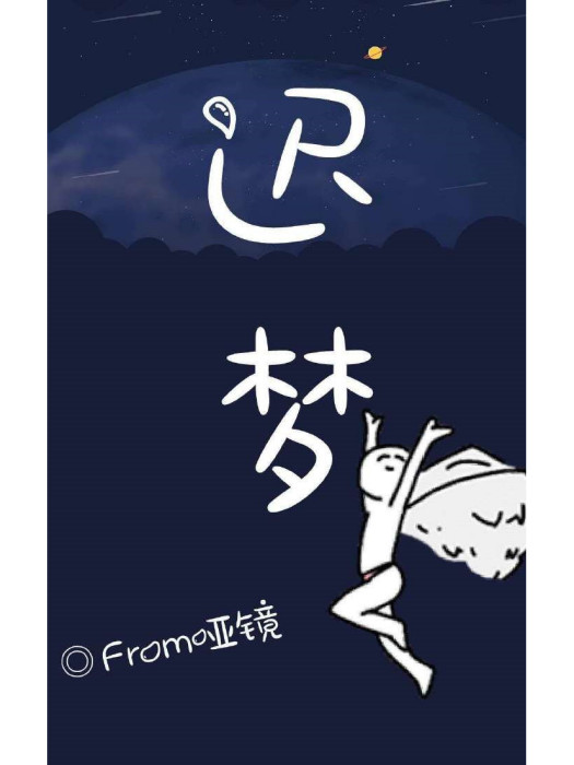 遲夢 遲夢