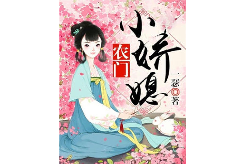 農門小嬌媳 農門小嬌媳