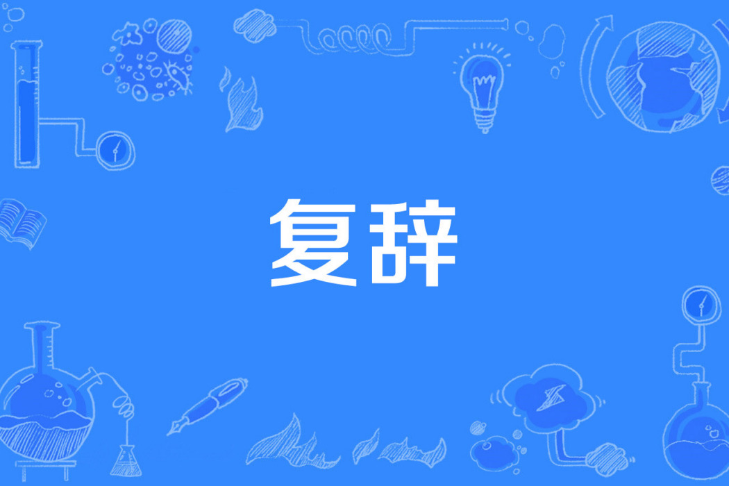 復辭 復辭