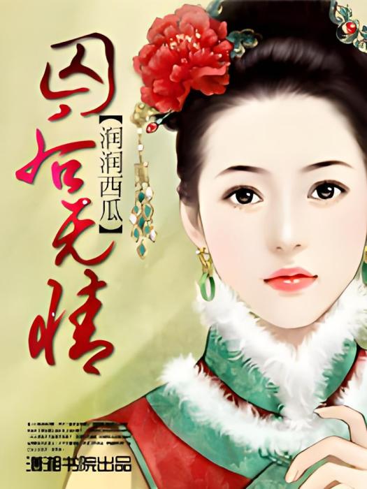 囚後無情 囚後無情