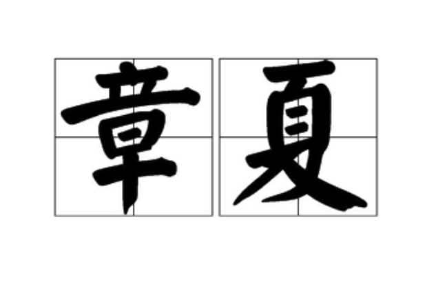 章夏(詞語解釋) 章夏(詞語解釋)