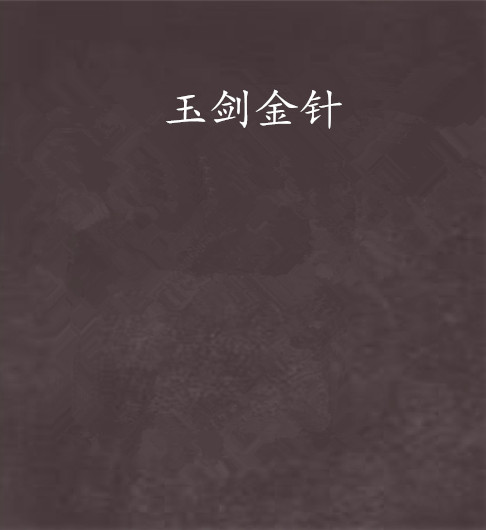 玉劍金針 玉劍金針