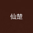 仙楚
