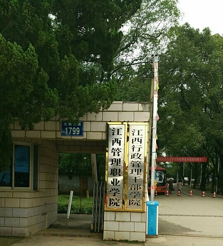 江西行政管理幹部學院