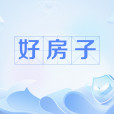 好房子(安全、舒適、綠色、智慧的高品質房子) 好房子(安全、舒適、綠色、智慧的高品質房子)