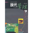 現代管理學(羅珉著管理學教材) 現代管理學(羅珉著管理學教材)