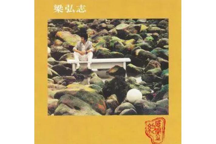 讀你(梁弘志《感覺之約》專輯中的歌曲) 讀你(梁弘志《感覺之約》專輯中的歌曲)