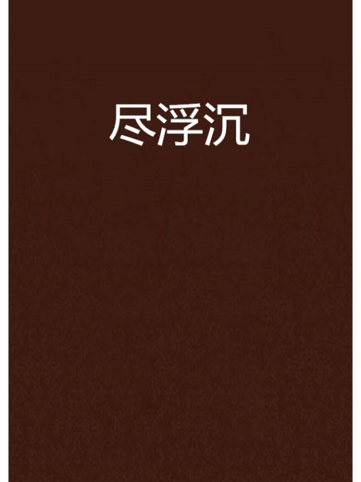 盡浮沉 盡浮沉