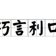巧言利口 巧言利口