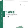 書的故事(蘭楚所著) 書的故事(蘭楚所著)