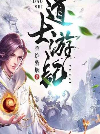道士遊記 道士遊記