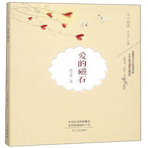 愛的磁石 愛的磁石