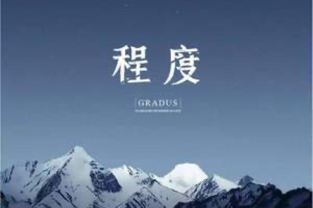 程度(指尖笑演唱的歌曲) 程度(指尖笑演唱的歌曲)