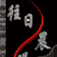 往日晨曦 往日晨曦