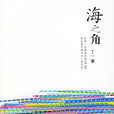 海之角 海之角