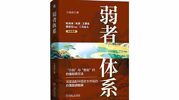 弱者體系 弱者體系