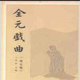 全元戲曲 全元戲曲