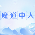 魔道中人